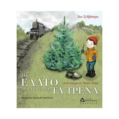 Το έλατο που αγαπούσε τα τρένα